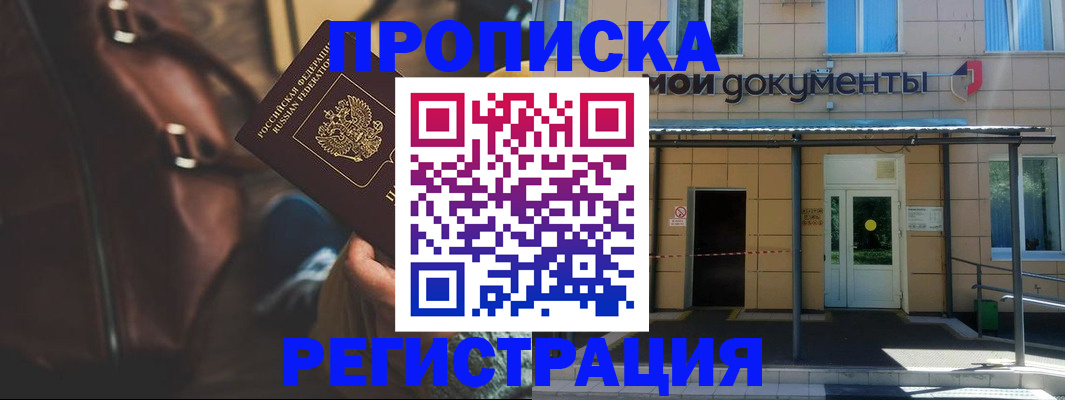 прописка законно в Курской области